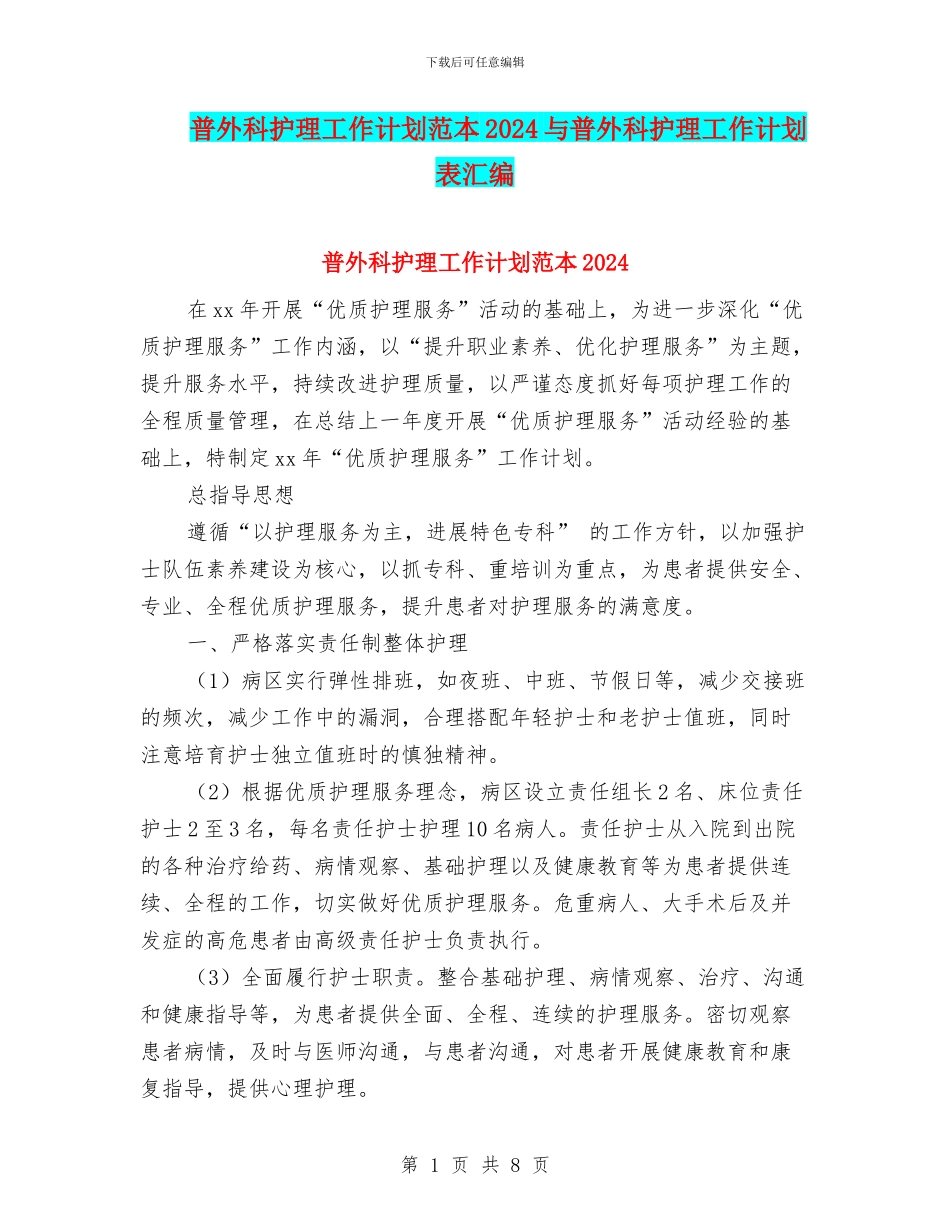 普外科护理工作计划范本2024与普外科护理工作计划表汇编_第1页