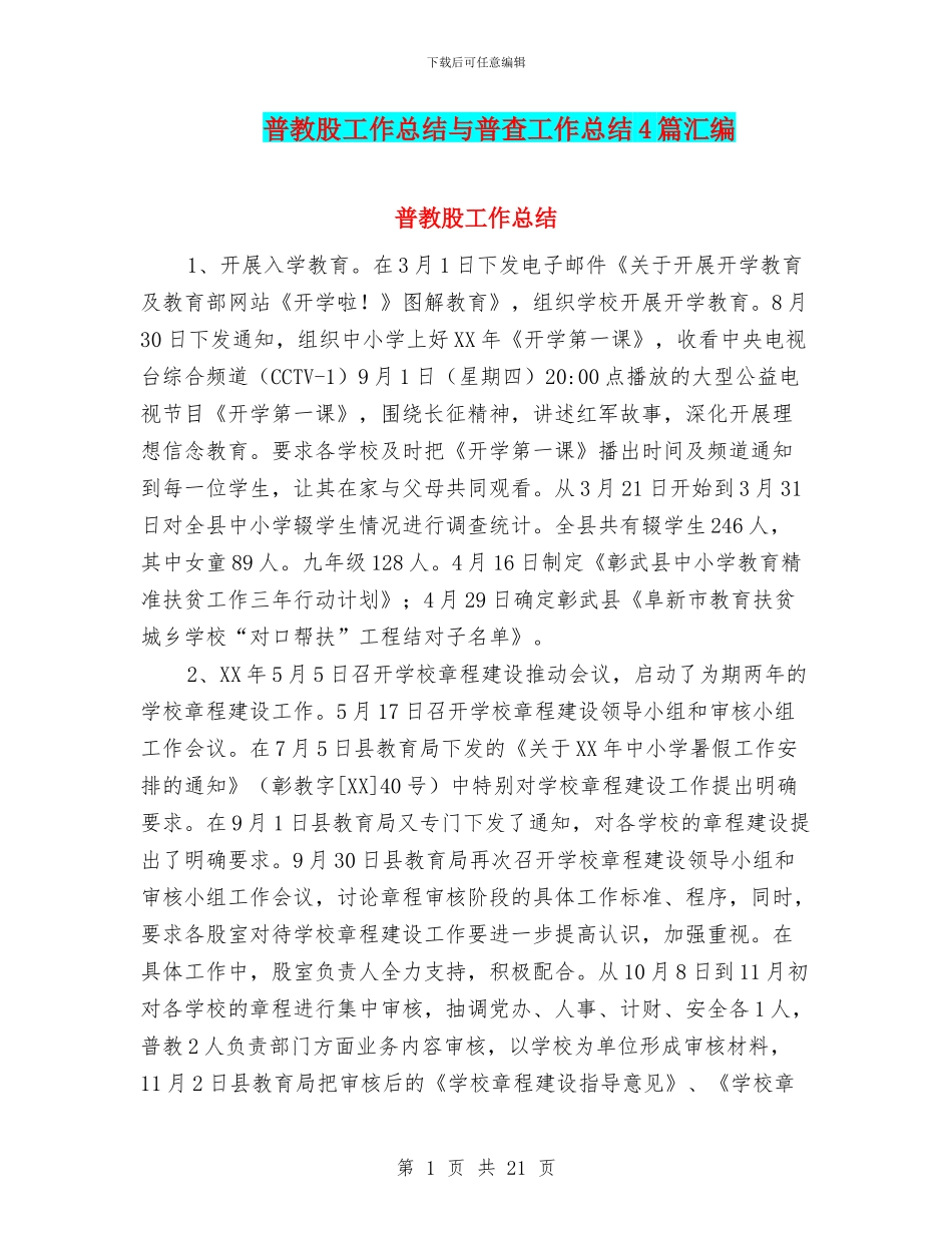 普教股工作总结与普查工作总结4篇汇编_第1页