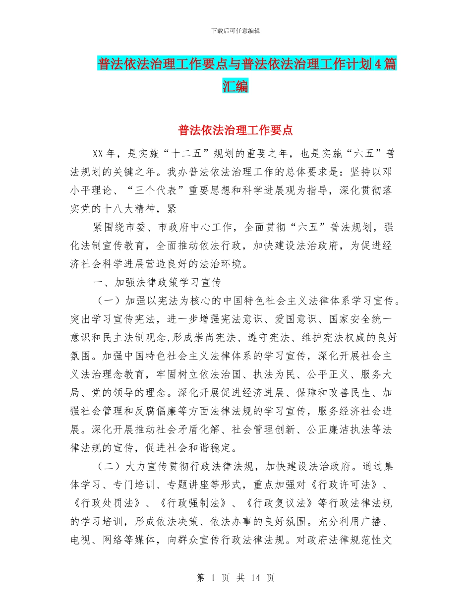普法依法治理工作要点与普法依法治理工作计划4篇汇编_第1页