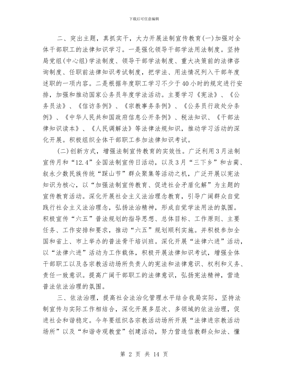 普法依法治理工作计划与普法依法治理工作计划4篇汇编_第2页