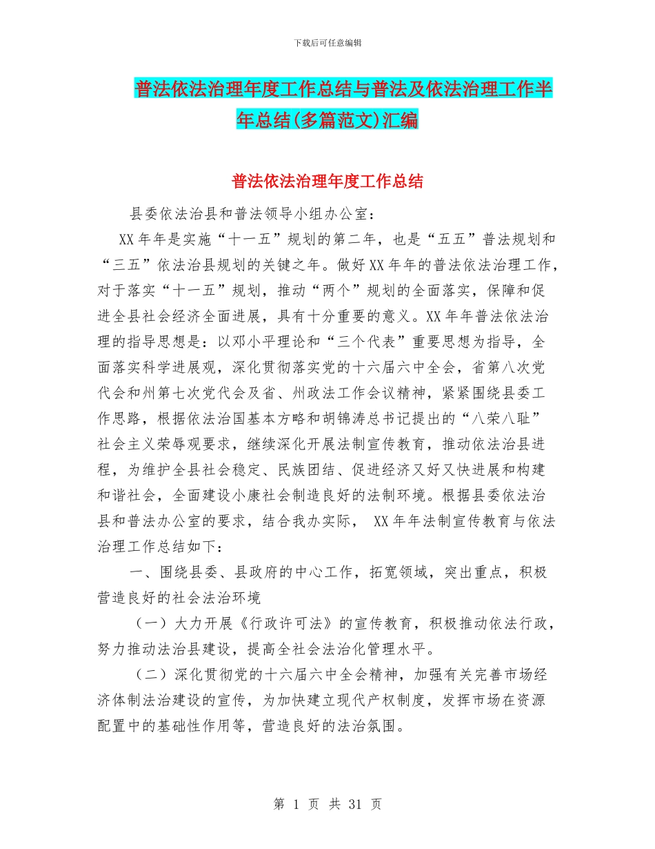 普法依法治理年度工作总结与普法及依法治理工作半年总结汇编_第1页