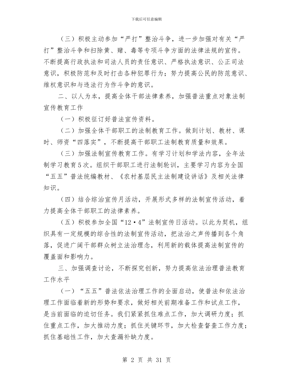 普法依法治理年度工作总结与普法及依法治理工作半年总结汇编_第2页