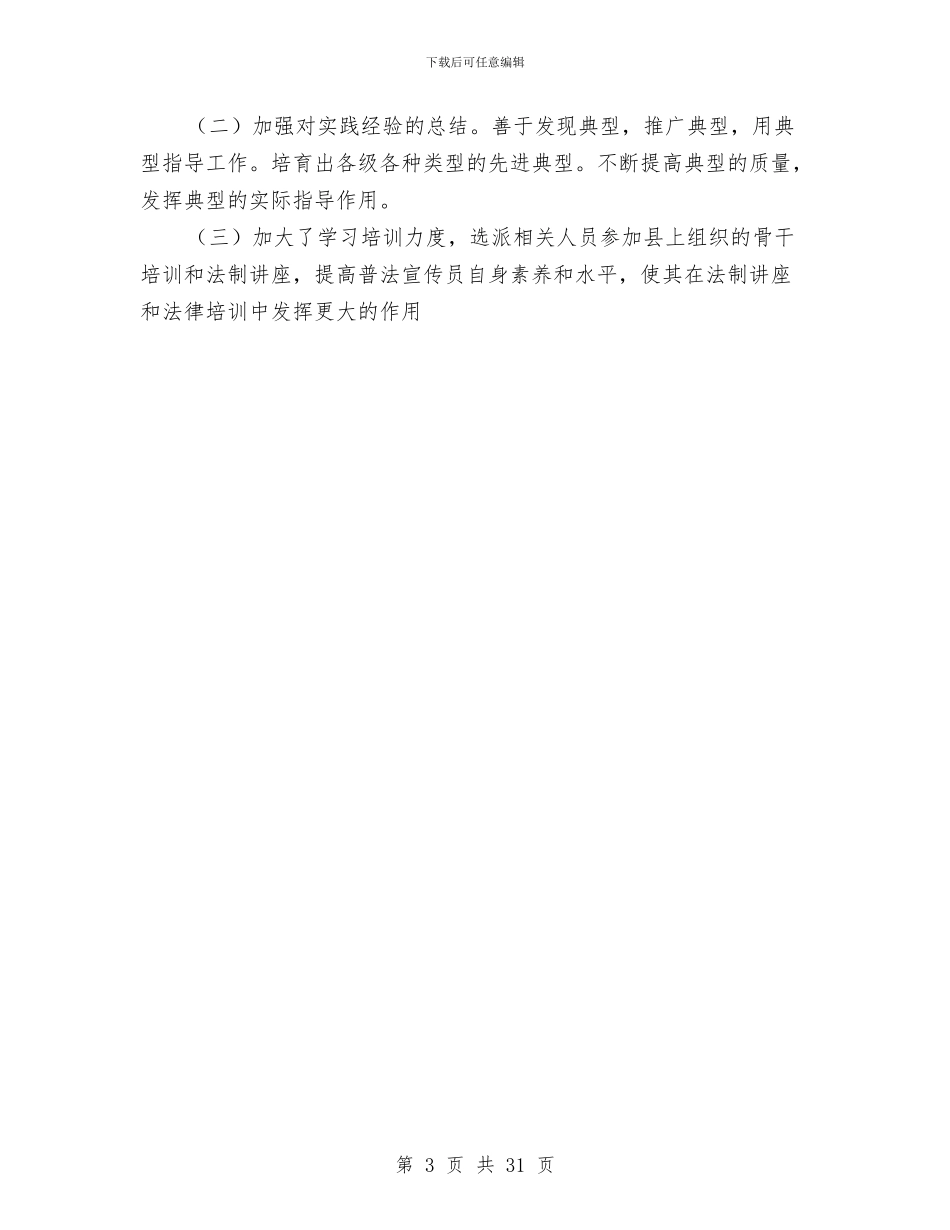 普法依法治理年度工作总结与普法及依法治理工作半年总结汇编_第3页