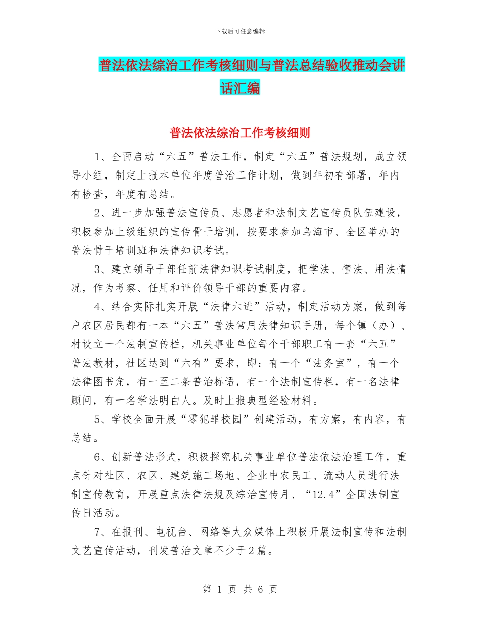 普法依法综治工作考核细则与普法总结验收推进会讲话汇编_第1页