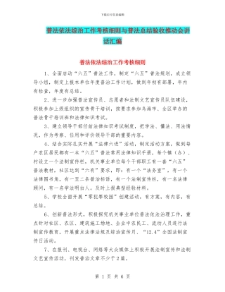 普法依法综治工作考核细则与普法总结验收推进会讲话汇编