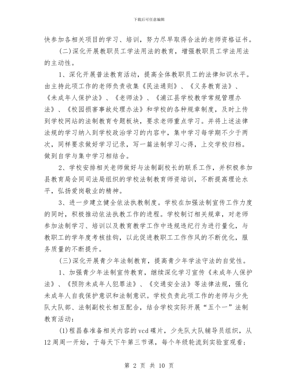 普法依法行政工作计划与普法办依法治市工作计划汇编_第2页