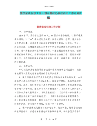 普法依法行政工作计划与普法办依法治市工作计划汇编