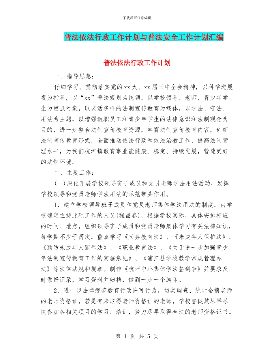 普法依法行政工作计划与普法安全工作计划汇编_第1页