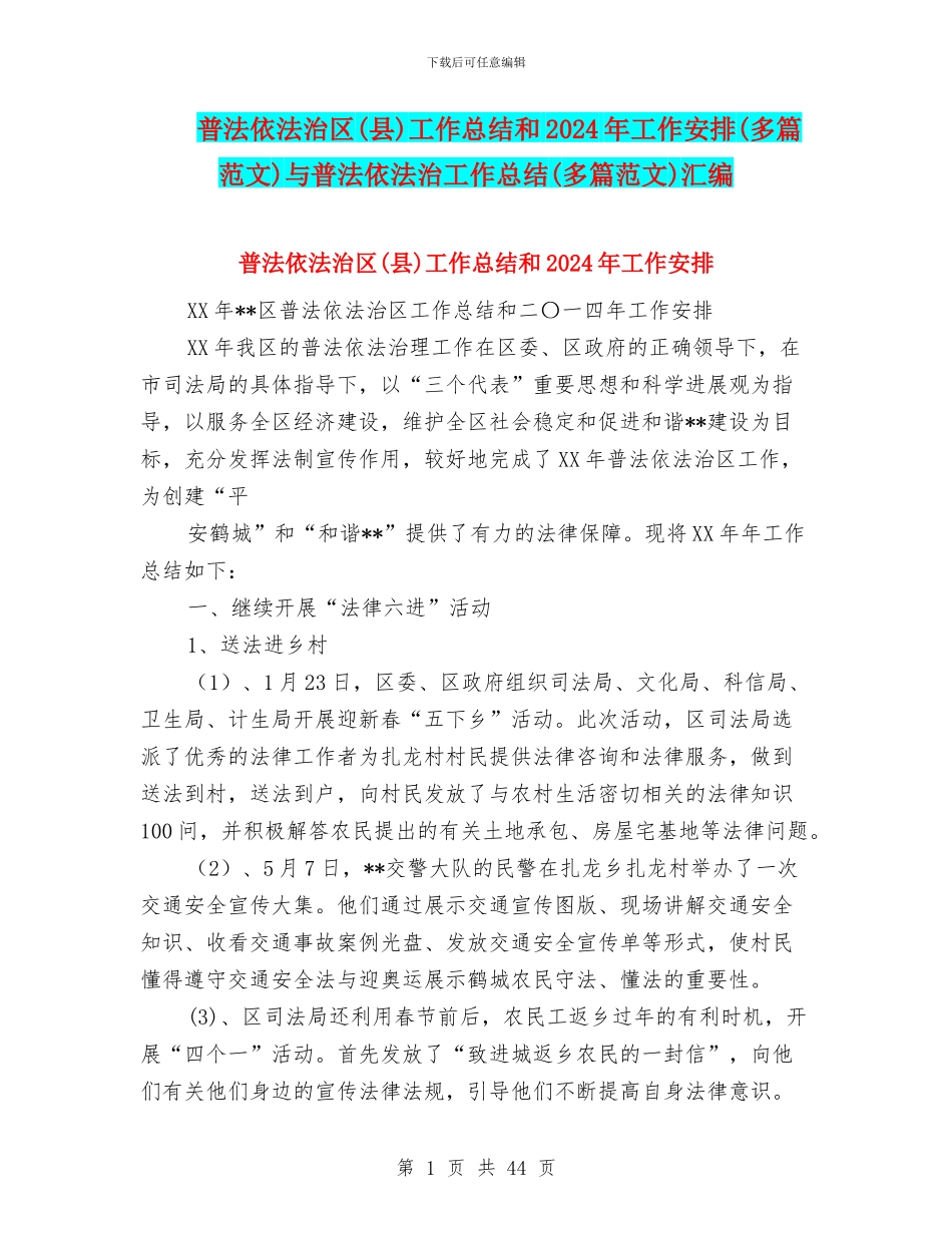 普法依法治区工作总结和2024年工作安排(多篇范文)与普法依法治工作总结(多篇范文)汇编_第1页