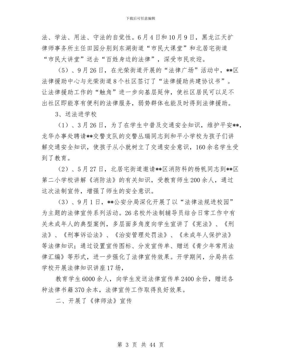 普法依法治区工作总结和2024年工作安排(多篇范文)与普法依法治工作总结(多篇范文)汇编_第3页