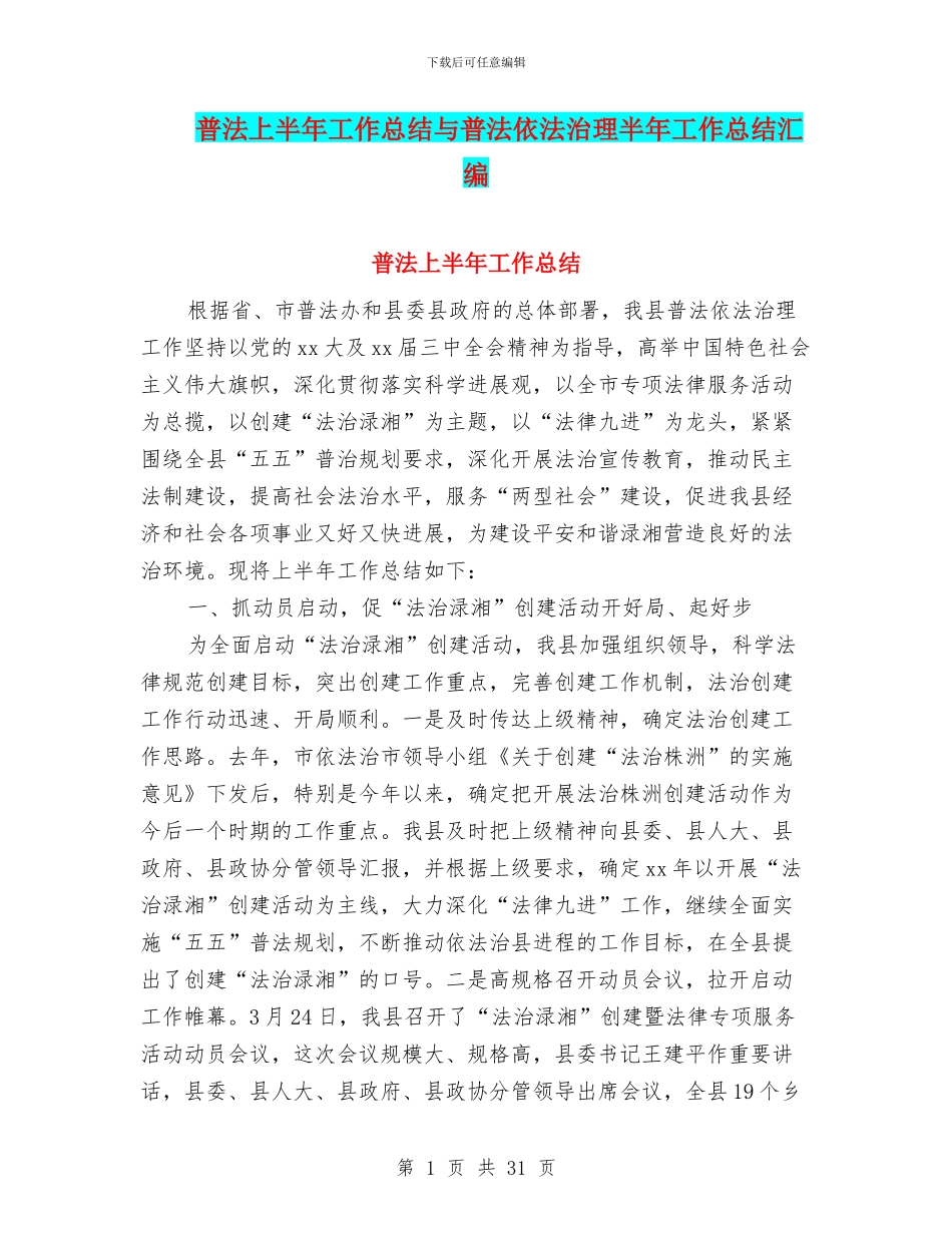 普法上半年工作总结与普法依法治理半年工作总结汇编_第1页