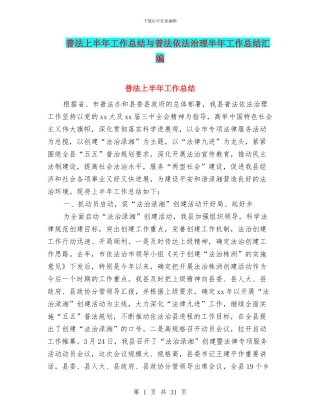 普法上半年工作总结与普法依法治理半年工作总结汇编