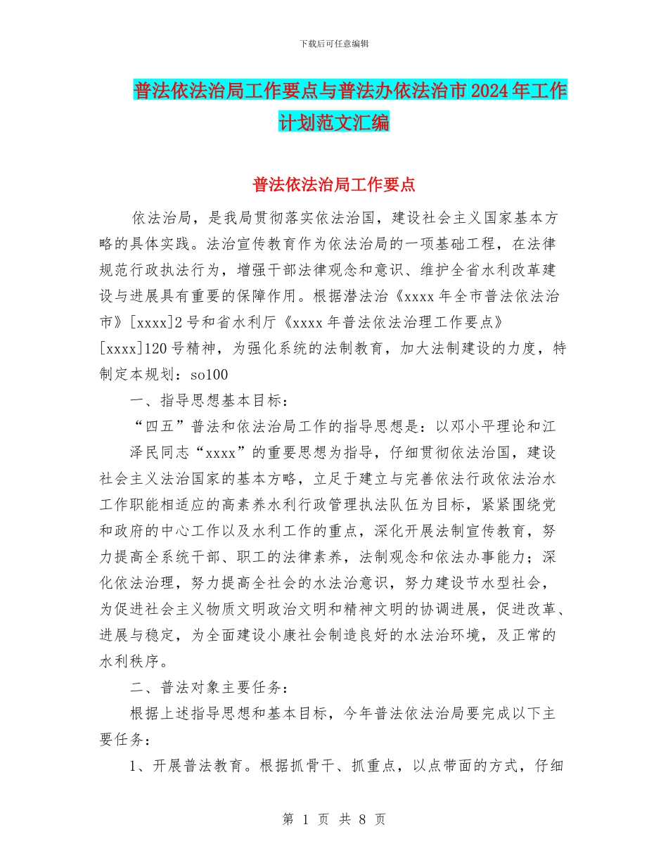 普法依法治局工作要点与普法办依法治市2024年工作计划范文汇编_第1页