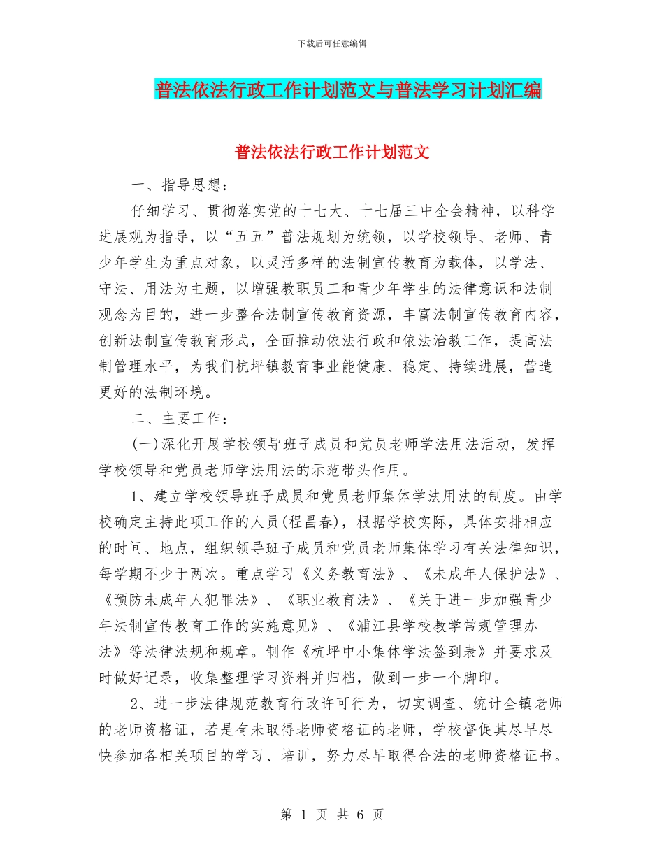 普法依法行政工作计划范文与普法学习计划汇编_第1页