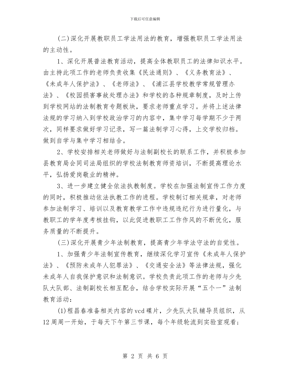 普法依法行政工作计划范文与普法学习计划汇编_第2页