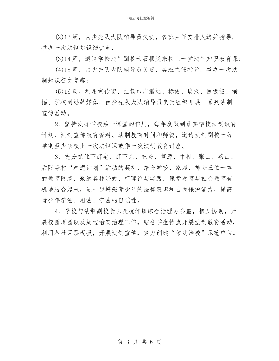普法依法行政工作计划范文与普法学习计划汇编_第3页