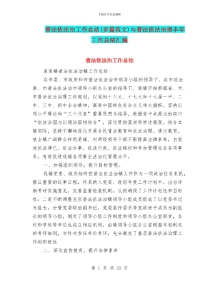 普法依法治工作总结与普法依法治理半年工作总结汇编