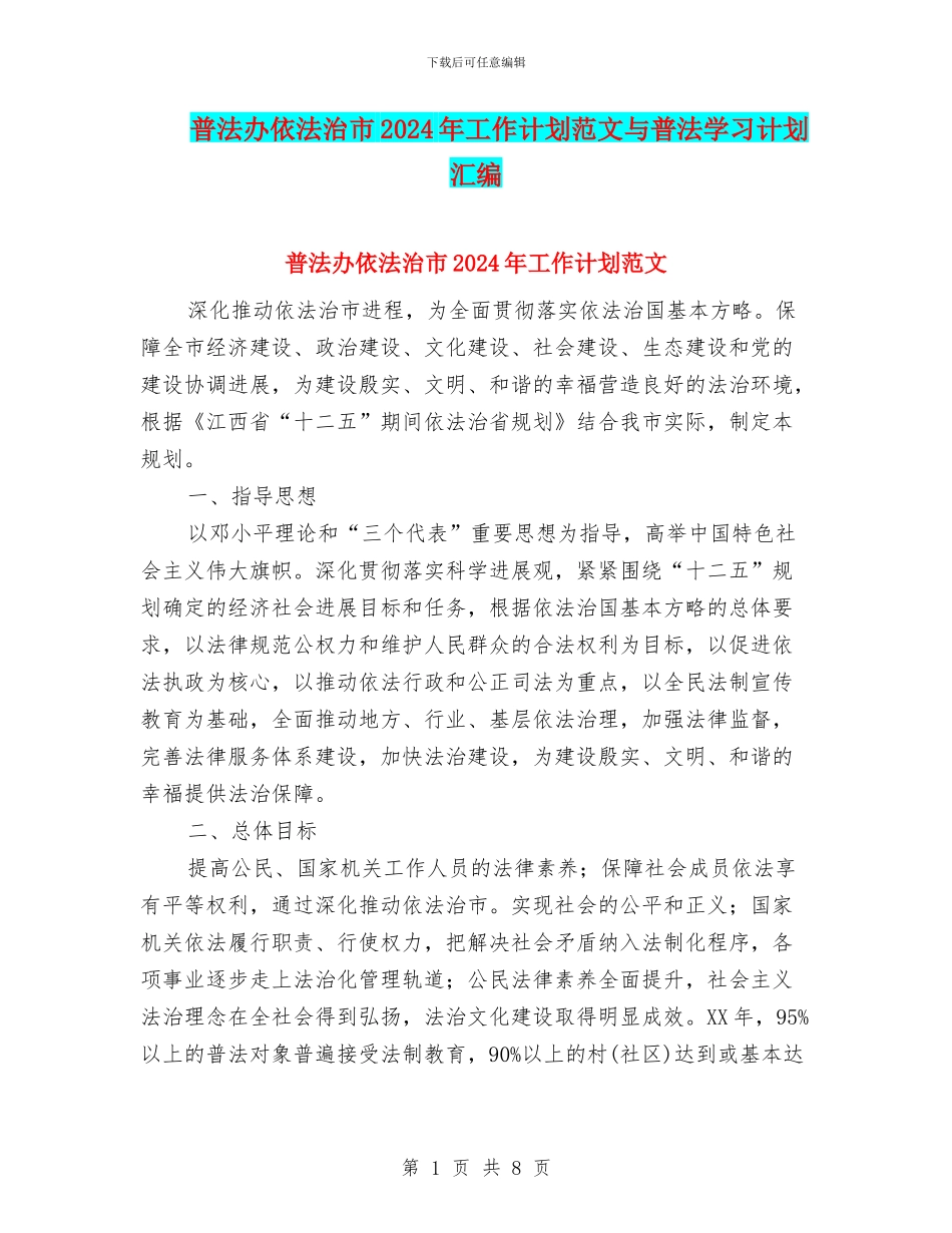 普法办依法治市2024年工作计划范文与普法学习计划汇编_第1页