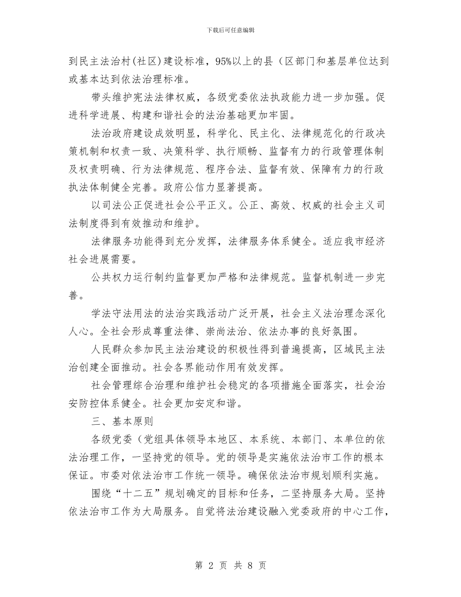 普法办依法治市2024年工作计划范文与普法学习计划汇编_第2页