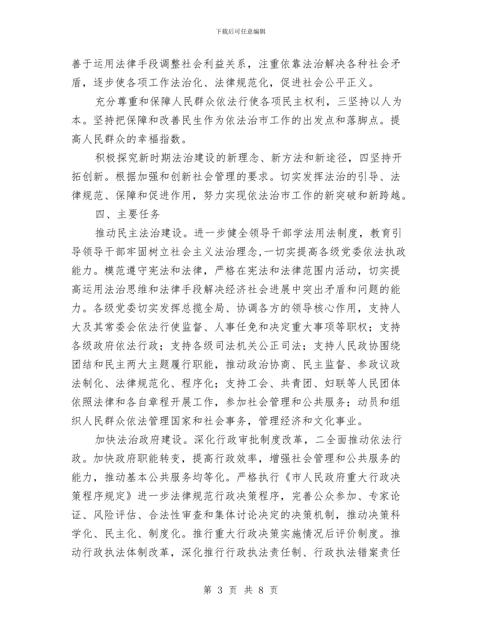 普法办依法治市2024年工作计划范文与普法学习计划汇编_第3页