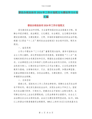 普法办依法治市2024年工作计划范文与普法学习计划汇编