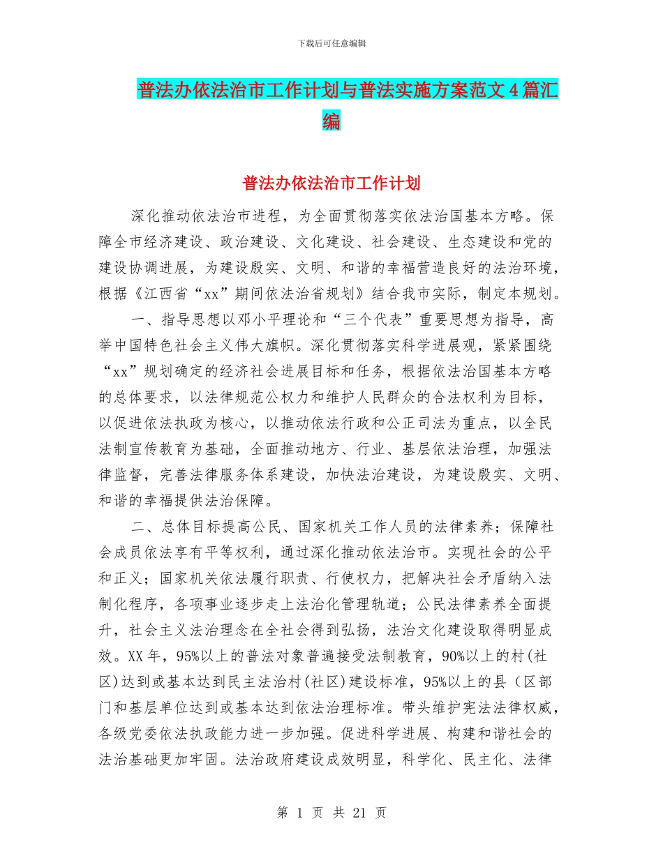 普法办依法治市工作计划与普法实施方案范文4篇汇编_第1页
