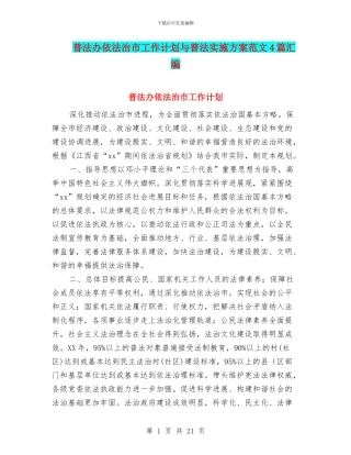 普法办依法治市工作计划与普法实施方案范文4篇汇编