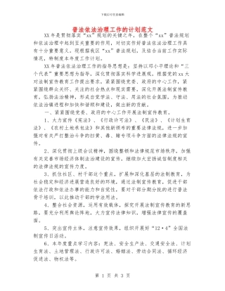普法依法治理工作的计划范文