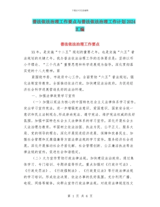 普法依法治理工作要点与普法依法治理工作计划2024汇编