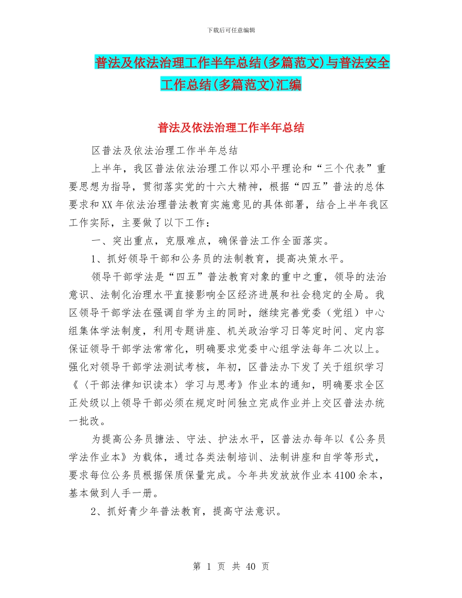普法及依法治理工作半年总结与普法安全工作总结(多篇范文)汇编_第1页