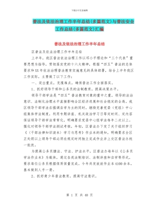普法及依法治理工作半年总结与普法安全工作总结(多篇范文)汇编