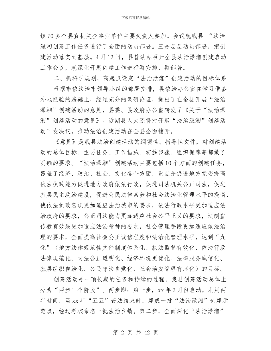普法上半年工作总结与普法依法治区工作总结和2024年工作安排(多篇范文)汇编_第2页