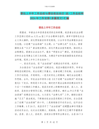普法上半年工作总结与普法依法治区工作总结和2024年工作安排(多篇范文)汇编
