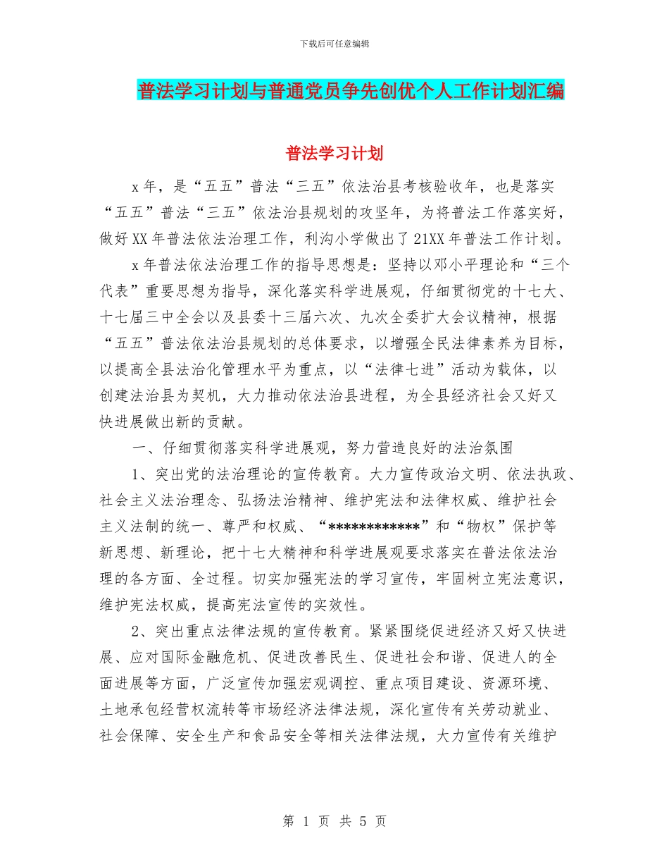 普法学习计划与普通党员争先创优个人工作计划汇编_第1页