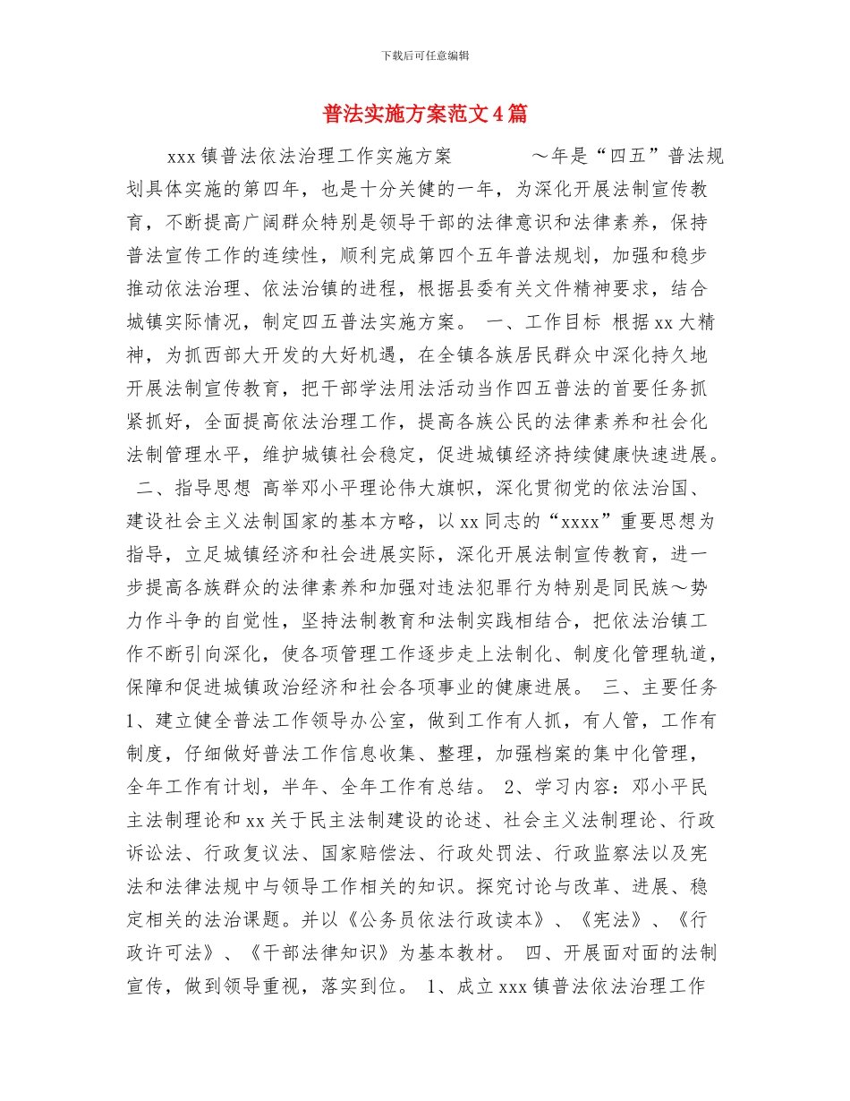 普法安全工作计划与普法实施方案范文4篇汇编_第3页