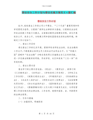 普法安全工作计划与普法实施方案范文4篇汇编