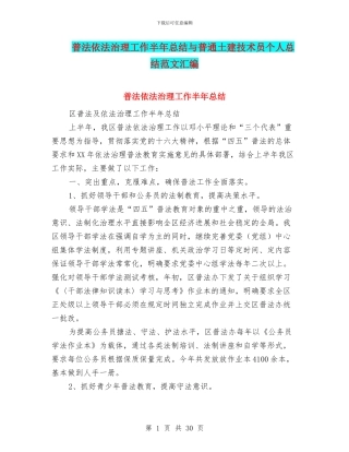 普法依法治理工作半年总结与普通土建技术员个人总结范文汇编