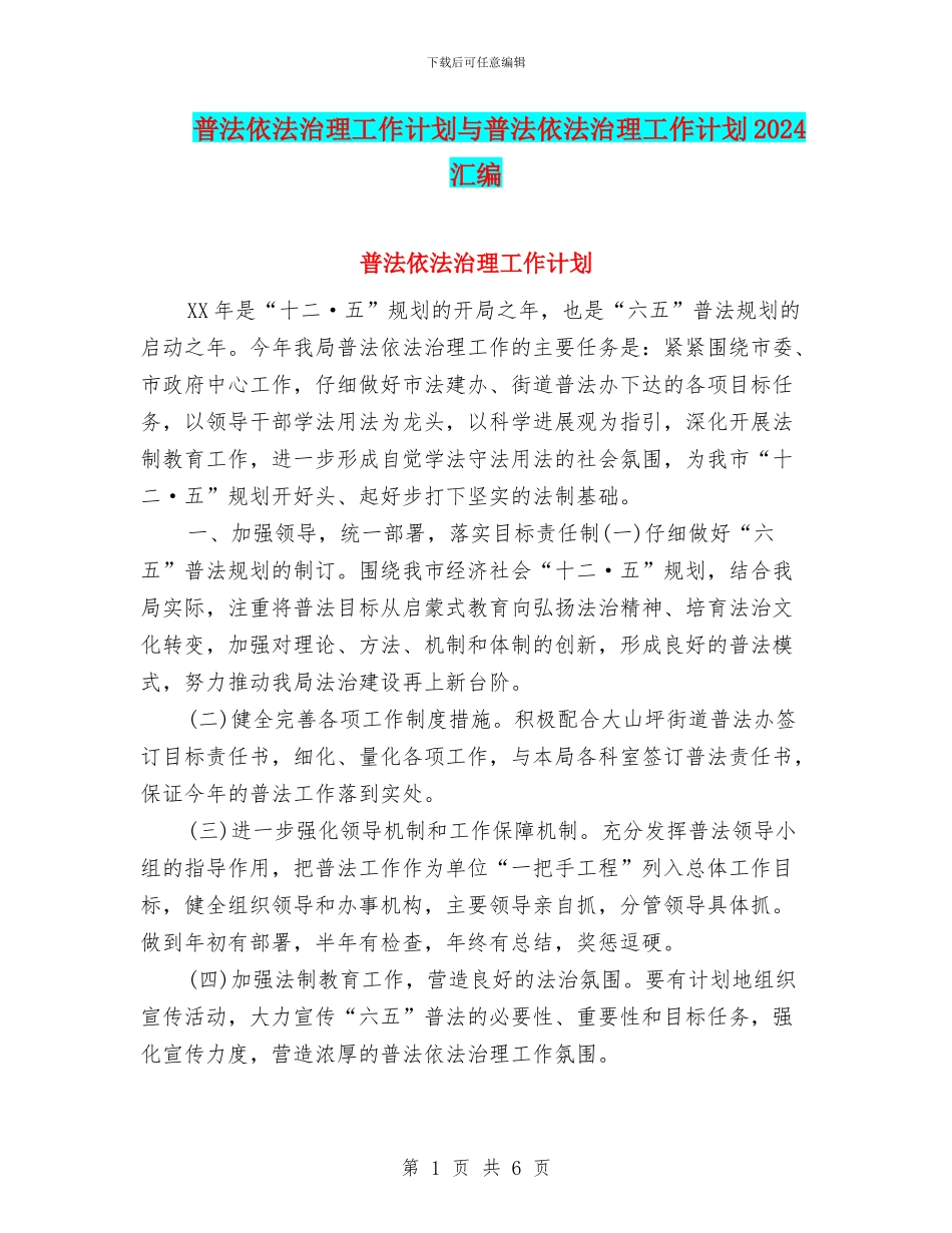 普法依法治理工作计划与普法依法治理工作计划2024汇编_第1页