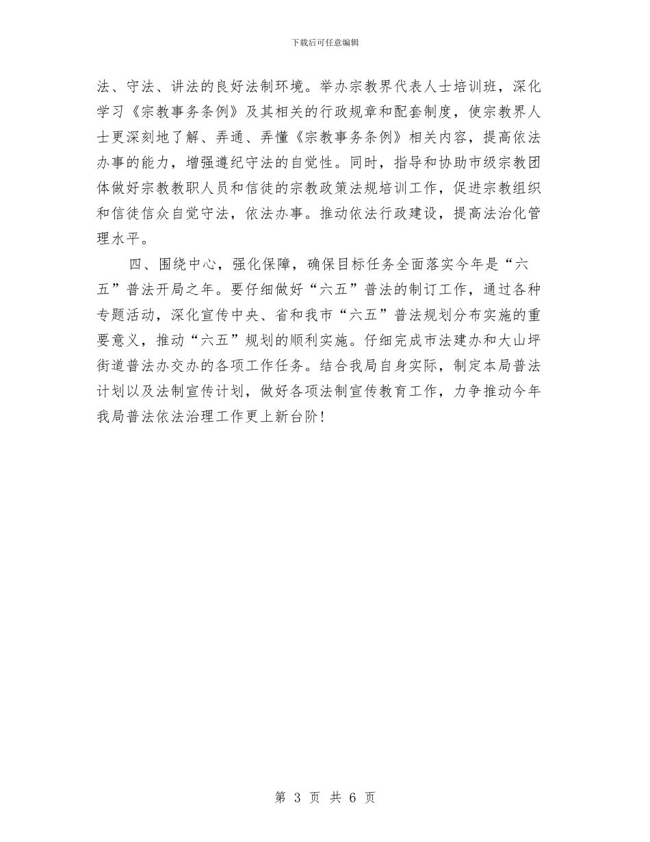 普法依法治理工作计划与普法依法治理工作计划2024汇编_第3页