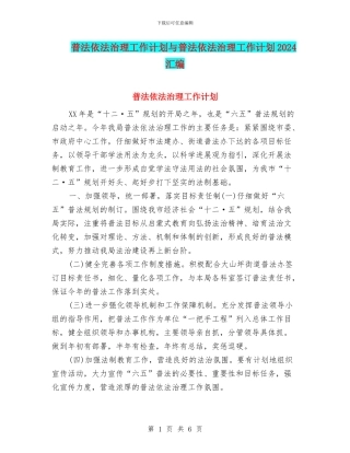 普法依法治理工作计划与普法依法治理工作计划2024汇编