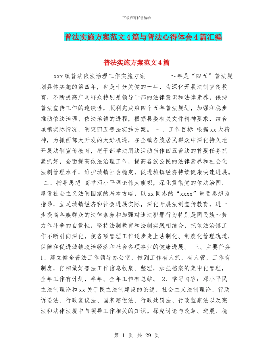 普法实施方案范文4篇与普法心得体会4篇汇编_第1页