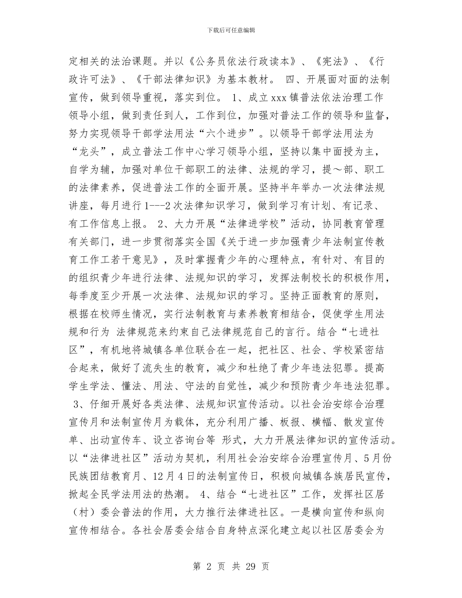 普法实施方案范文4篇与普法心得体会4篇汇编_第2页