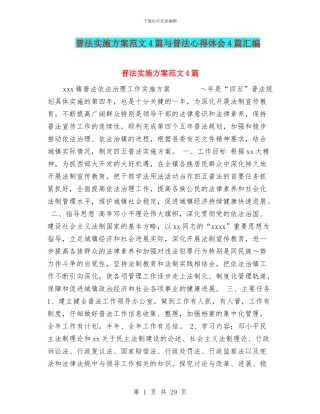 普法实施方案范文4篇与普法心得体会4篇汇编