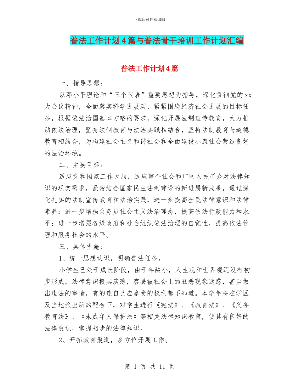 普法工作计划4篇与普法骨干培训工作计划汇编_第1页