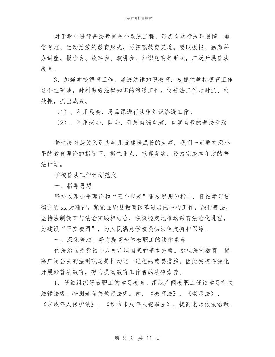 普法工作计划4篇与普法骨干培训工作计划汇编_第2页
