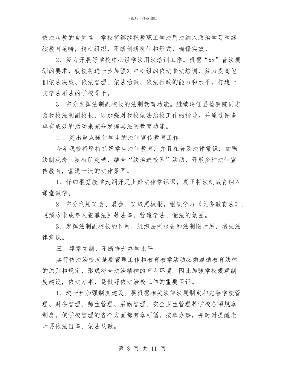 普法工作计划4篇与普法骨干培训工作计划汇编_第3页