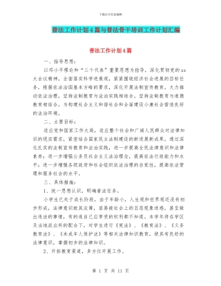 普法工作计划4篇与普法骨干培训工作计划汇编