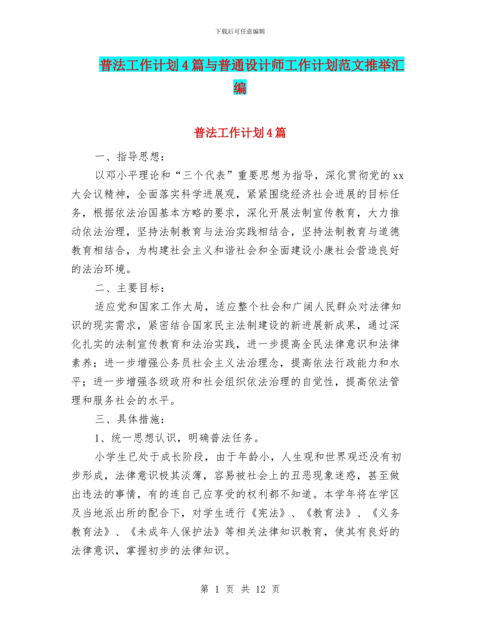 普法工作计划4篇与普通设计师工作计划范文推荐汇编_第1页