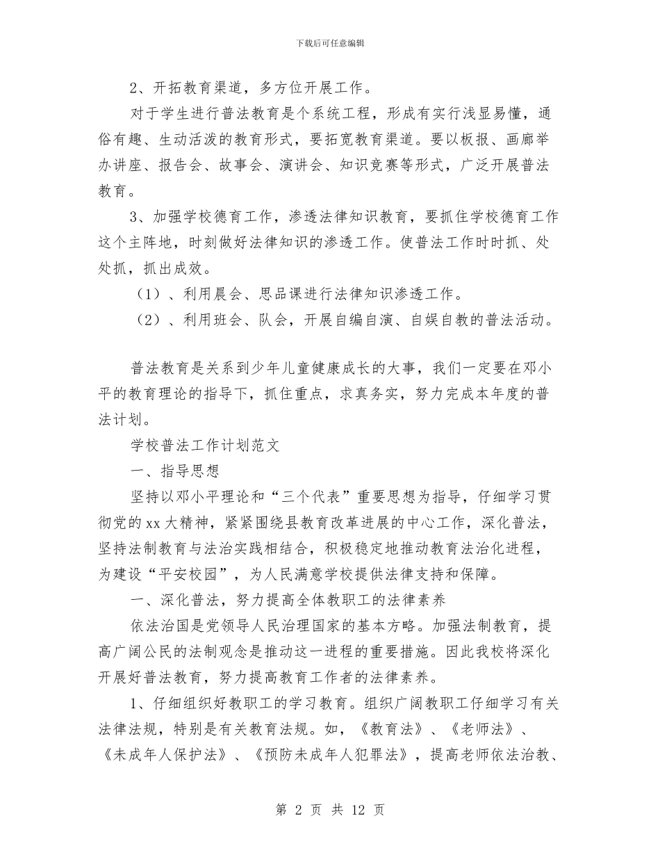 普法工作计划4篇与普通设计师工作计划范文推荐汇编_第2页
