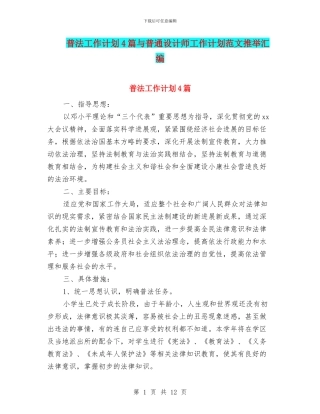 普法工作计划4篇与普通设计师工作计划范文推荐汇编